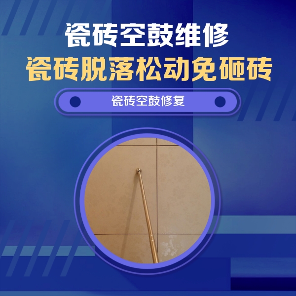 兰考瓷砖空鼓维修公司分享如何判断瓷砖空鼓的面积？