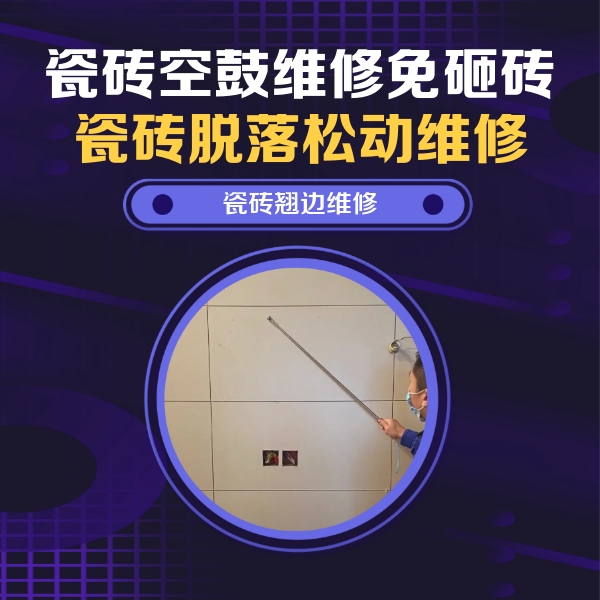 兰考瓷砖空鼓维修公司分享瓷砖空鼓面积较大时，除了注浆修补还有哪些维修方法？
