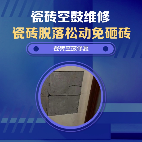 兰考瓷砖空鼓维修公司分享砖缝注浆修补空鼓的注意事项有哪些？