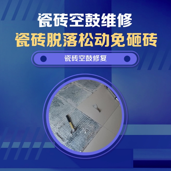 兰考瓷砖空鼓维修公司分享瓷砖松动维修的方法