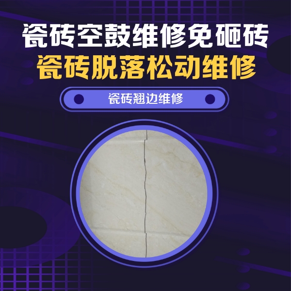 兰考瓷砖空鼓维修公司分享砖缝注浆修补空鼓的具体操作步骤是什么