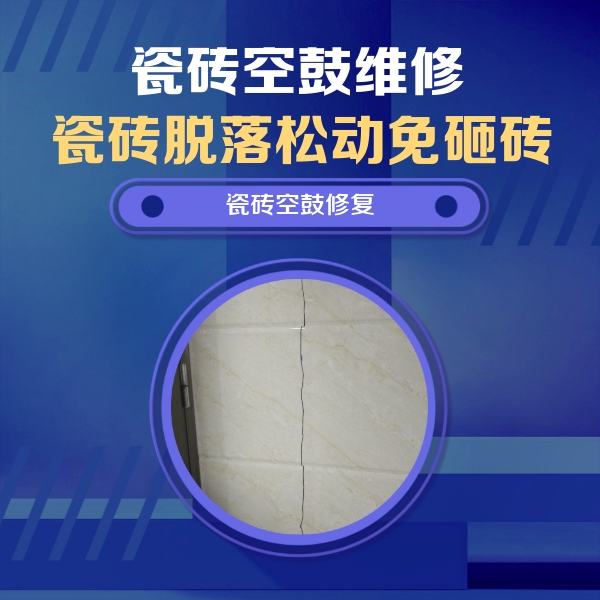 兰考瓷砖空鼓维修公司分享瓷砖空鼓面积较大时，除了注浆修补还有哪些维修方法？